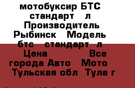 мотобуксир БТС500 стандарт 15л. › Производитель ­ Рыбинск › Модель ­ ,бтс500стандарт15л. › Цена ­ 86 000 - Все города Авто » Мото   . Тульская обл.,Тула г.